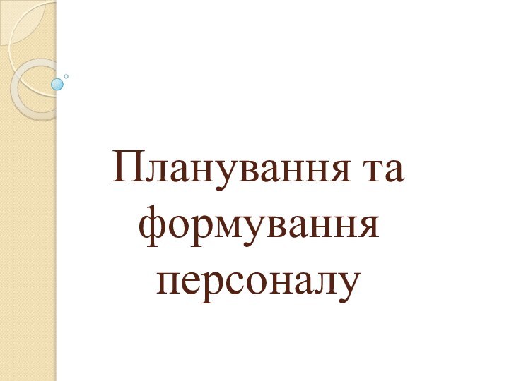 Планування та формування персоналу