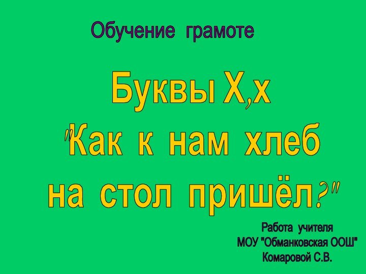 Обучение грамотеБуквы Х,х