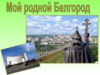 Белгород