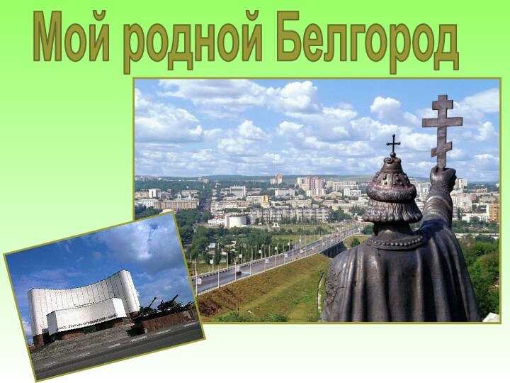 Мой родной Белгород