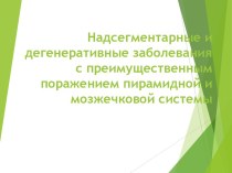 Надсегментарные и дегенеративные заболевания с поражением можечковой системы