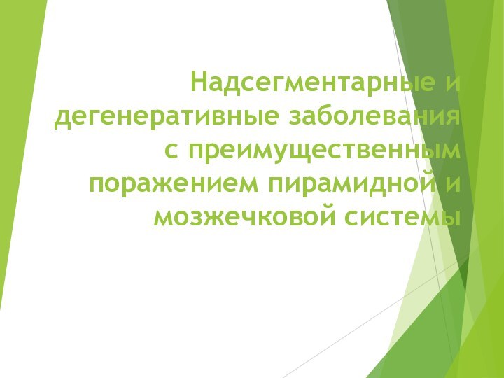 Надсегментарные и дегенеративные заболевания с преимущественным поражением пирамидной и мозжечковой системы