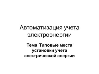 Автоматизация учета электроэнергии