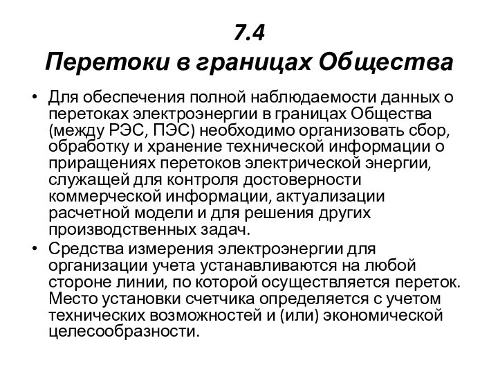 7.4 Перетоки в границах Общества Для обеспечения полной наблюдаемости данных о