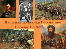 Внешняя политика России при Николае I (1825—1855)