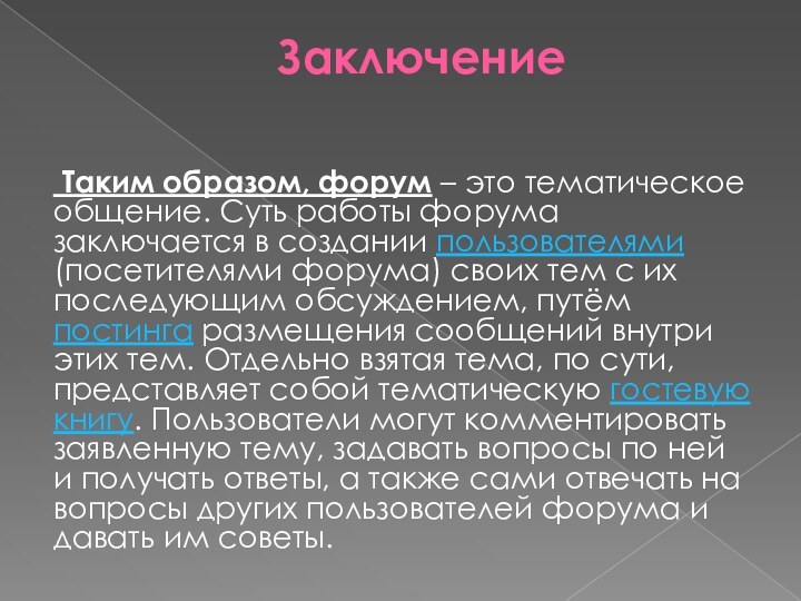 Заключение  Таким образом, форум – это тематическое общение. Суть работы форума