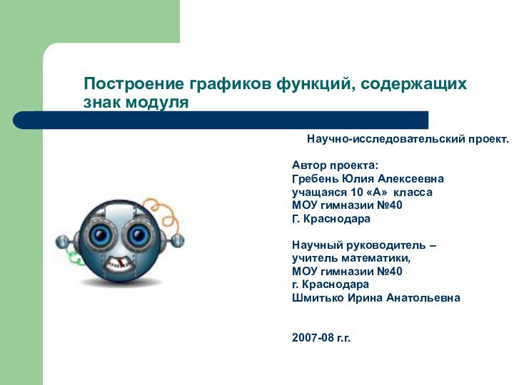 Построение графиков функций, содержащих знак модуля Научно-исследовательский проект.Автор проекта:Гребень Юлия