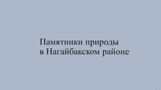 Памятники природы в Нагайбакскомрайоне