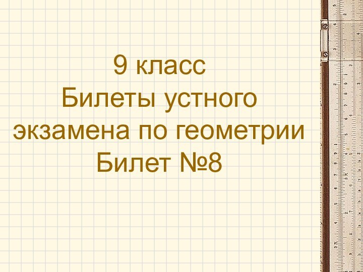 9 класс Билеты устного экзамена по геометрии Билет №8