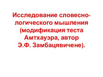 Исследование словесно-логического мышления (модификация теста Амтхауэра, автор Э.Ф. Замбацявичене).