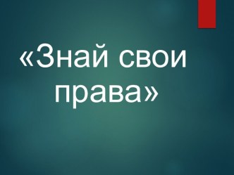 Трудовое право у несовершеннолетних. Знай свои права