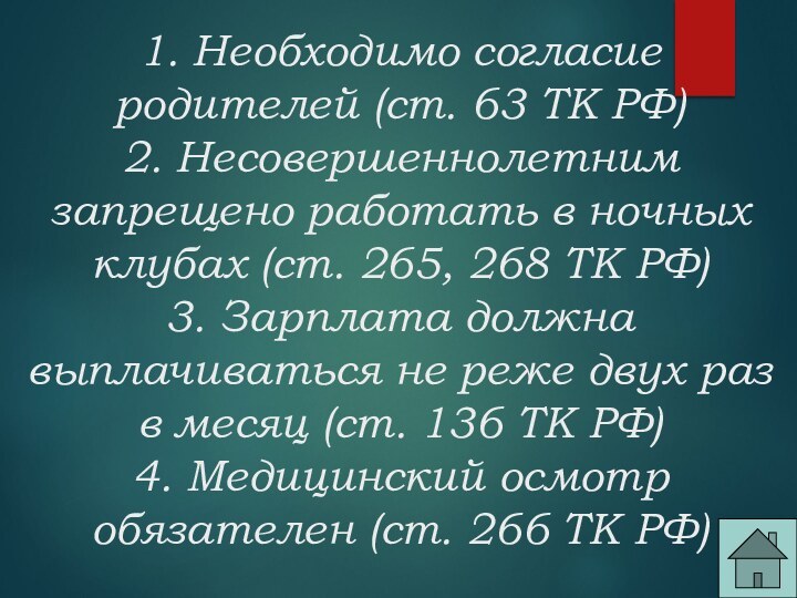 1. Необходимо согласие родителей (ст. 63 ТК РФ) 2. Несовершеннолетним запрещено работать