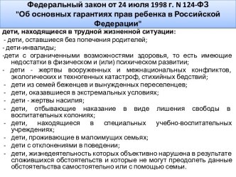 Федеральный закон от 24 июля 1998 г. n 124-ФЗ