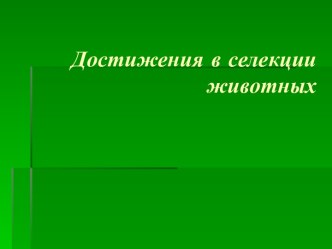 Достижения в селекции животных