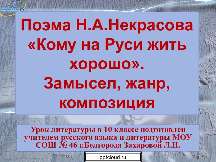 Поэма Н.А.Некрасова «Кому на Руси жить хорошо». Замысел, жанр, композицияУрок литературы в