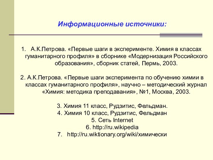 Информационные источники:А.К.Петрова. «Первые шаги в эксперименте. Химия в классах гуманитарного профиля» в