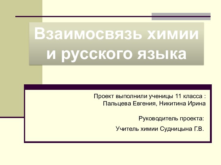 Руководитель проекта:Учитель химии Судницына Г.В.Проект выполнили ученицы 11 класса : Пальцева Евгения,