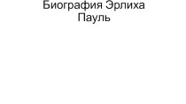 Биография Эрлиха Пауль