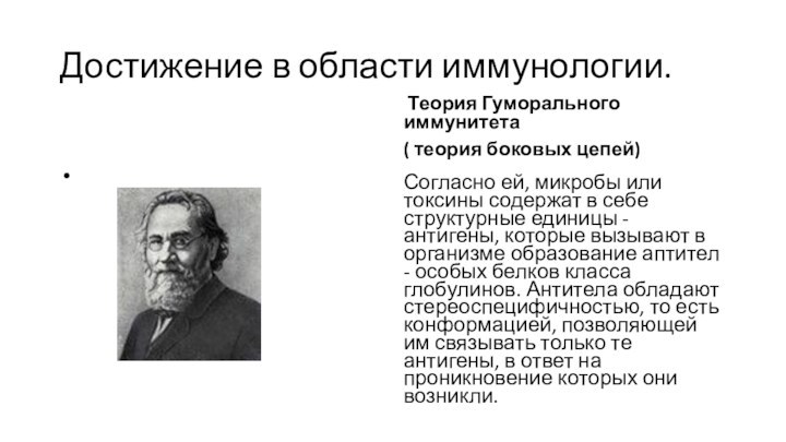 Достижение в области иммунологии.  Теория Гуморального иммунитета ( теория боковых цепей)