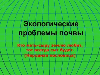 Экологические проблемы почвы