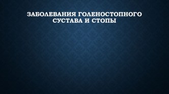 Заболевания голеностопного сустава и стопы