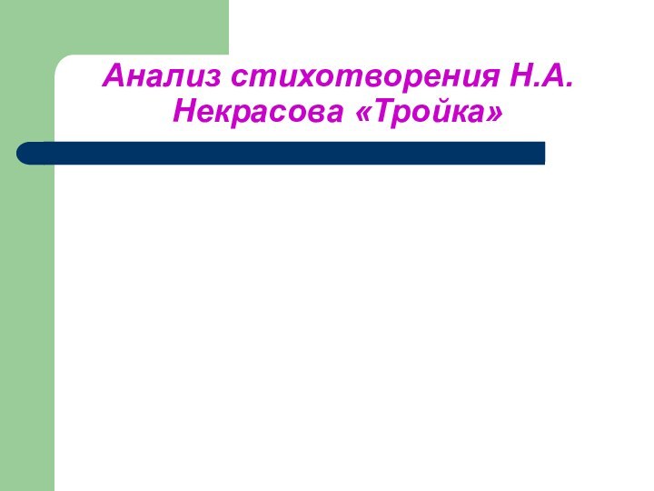 Анализ стихотворения Н.А.Некрасова «Тройка»