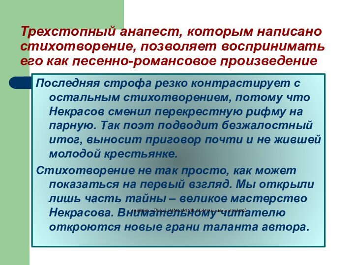 Трехстопный анапест, которым написано стихотворение, позволяет воспринимать его как песенно-романсовое произведениеПоследняя строфа