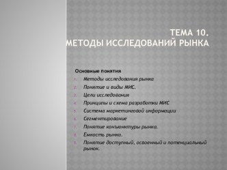 Тема 10. методы исследований рынка