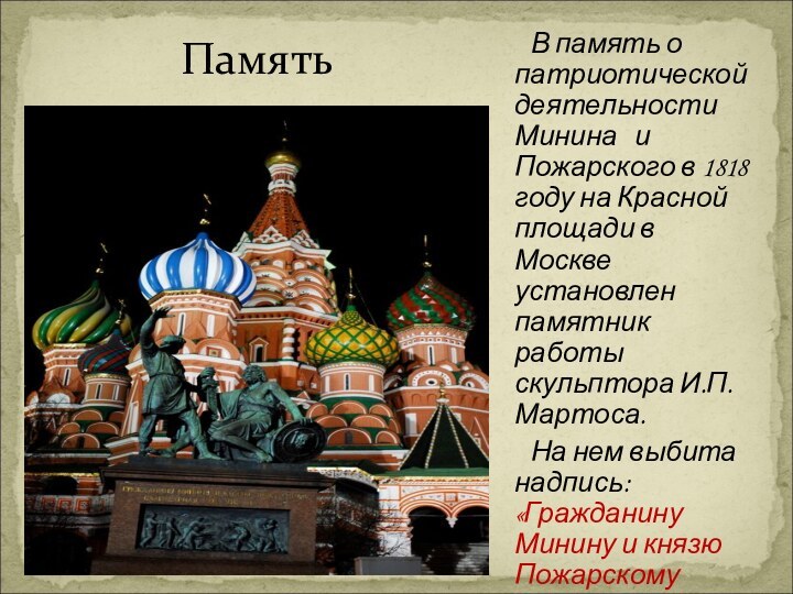 В память о патриотической деятельности Минина  и Пожарского в 1818 году