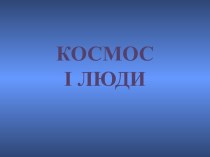 КОСМОС І ЛЮДИ