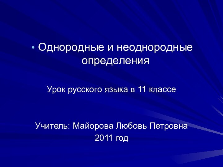 Однородные и неоднородные определенияУрок русского языка в 11 классеУчитель: Майорова Любовь Петровна2011 год