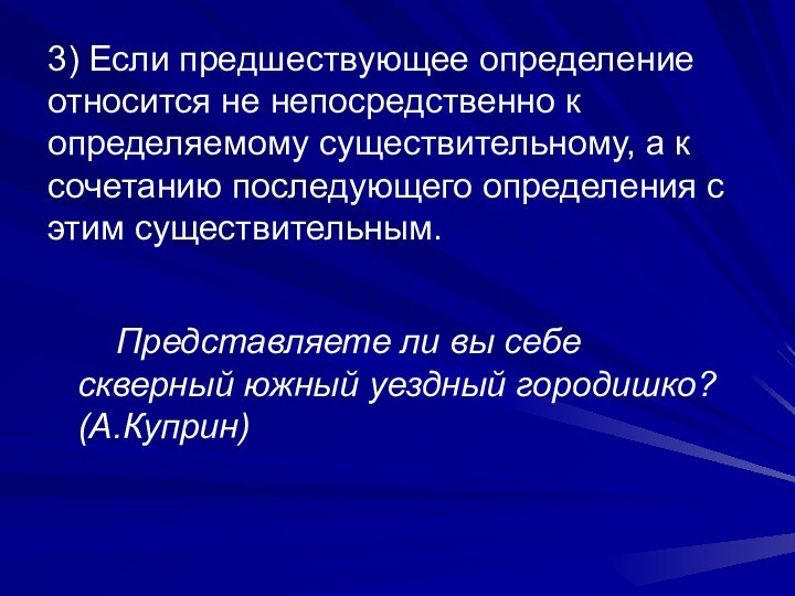 3) Если предшествующее определение относится не непосредственно к определяемому существительному, а к