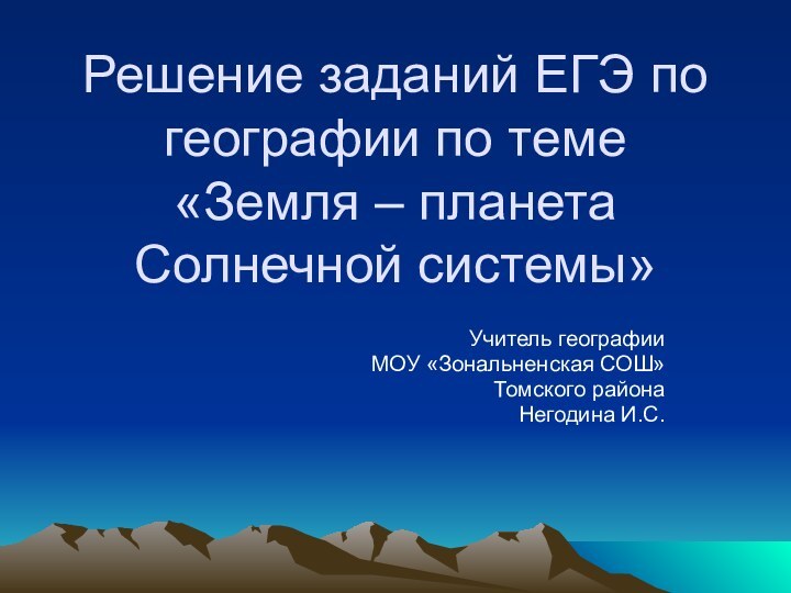 Решение заданий ЕГЭ по географии по теме  «Земля – планета Солнечной