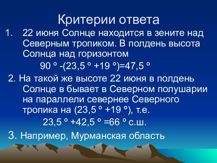 Критерии ответа22 июня Солнце находится в зените над Северным тропиком. В полдень