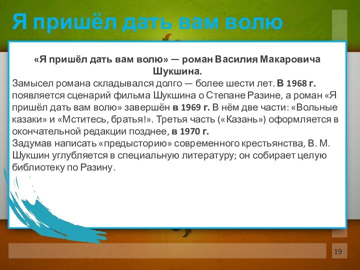 «Я пришёл дать вам волю» — роман Василия Макаровича Шукшина. Замысел романа