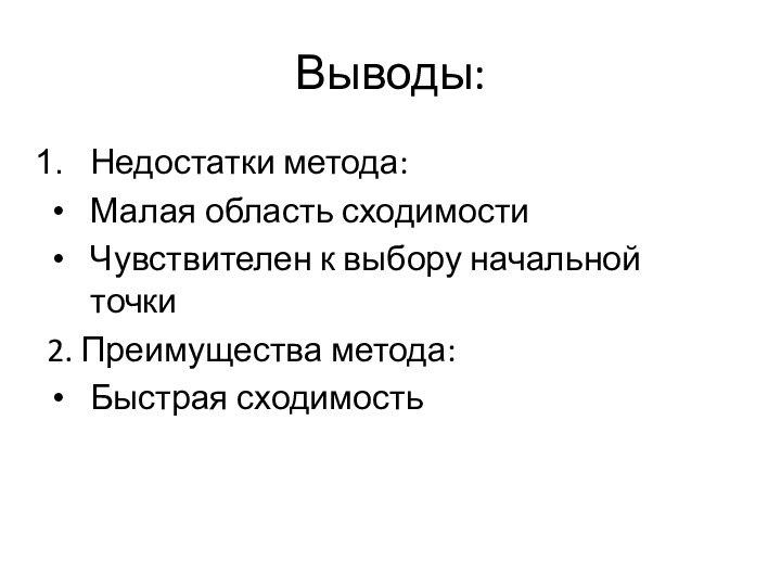 Выводы:Недостатки метода:Малая область сходимостиЧувствителен к выбору начальной точки2. Преимущества метода:Быстрая сходимость