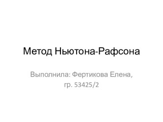 Метод Ньютона-Рафсона