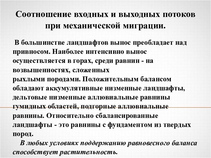 Соотношение входных и выходных потоков при механической миграции. В большинстве ландшафтов вынос