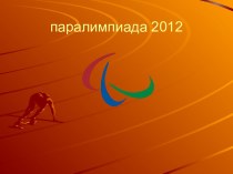 Паралимпиада 2012