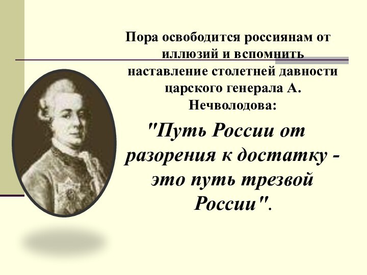 Пора освободится россиянам от иллюзий и вспомнить наставление столетней давности царского