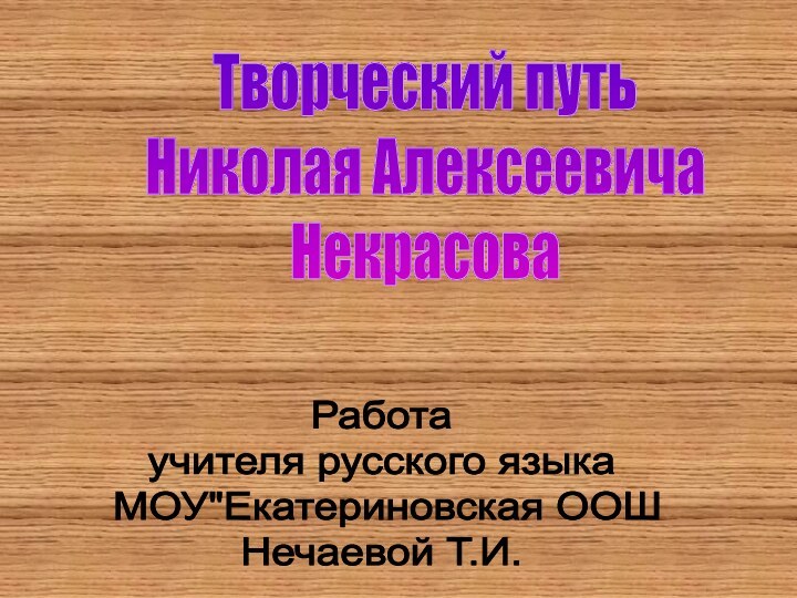 Творческий путь Николая АлексеевичаНекрасоваРабота учителя русского языка МОУ