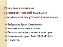 Развитие ключевых компетентностей младших школьников на уроках экономики