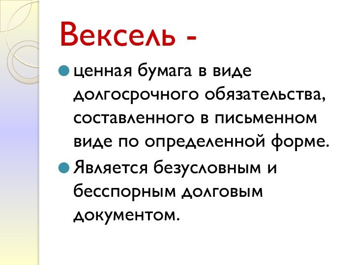 Вексель -ценная бумага в виде долгосрочного обязательства, составленного в письменном виде по