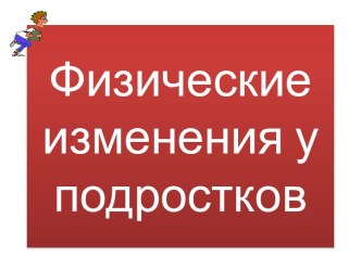 Физические изменения у подростков