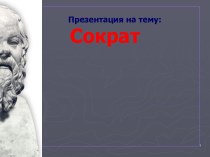 Сократ