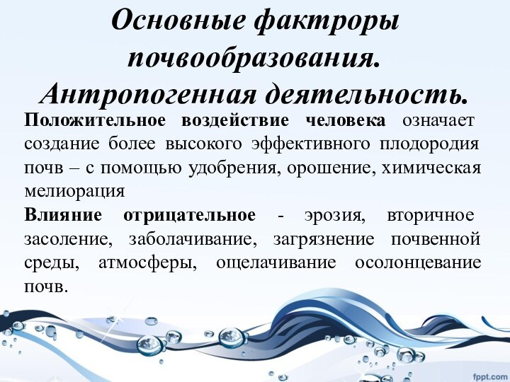 Положительное воздействие человека означает создание более высокого эффективного плодородия почв – с