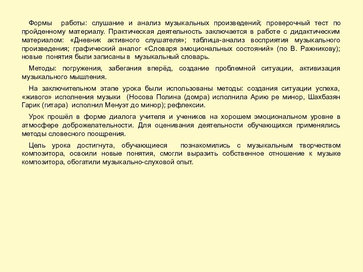 Формы работы: слушание и анализ музыкальных произведений; проверочный тест по пройденному материалу.