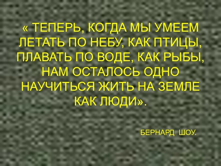 « ТЕПЕРЬ, КОГДА МЫ УМЕЕМ ЛЕТАТЬ ПО НЕБУ, КАК ПТИЦЫ, ПЛАВАТЬ ПО