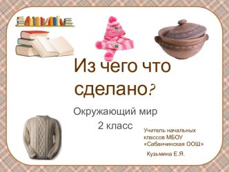 Из чего что сделано