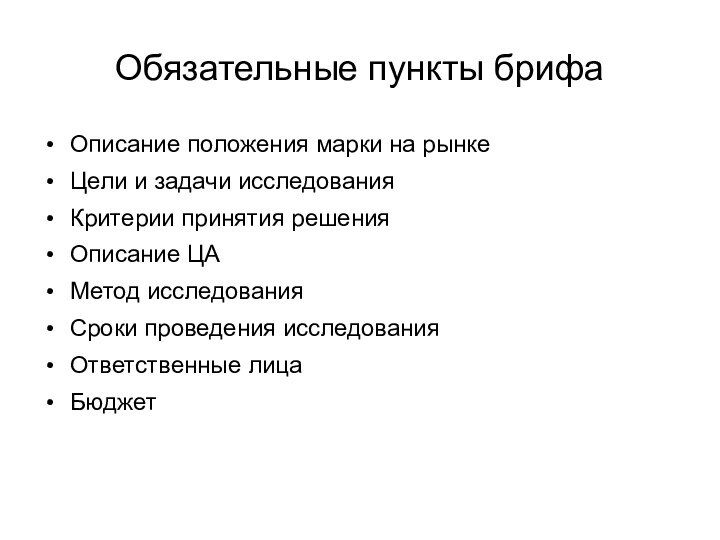 Обязательные пункты брифаОписание положения марки на рынкеЦели и задачи исследованияКритерии принятия решенияОписание